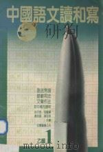 中国语文读和写 1乙辑 1980 PDF电子版封面 余向秀,胡耀辉,黄永雄等合编