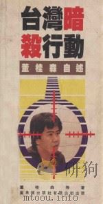 台湾暗杀心动  董桂森自述（1986 PDF版）