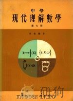 中学现代理解数学 第7册 1976 PDF电子版封面 李义编著