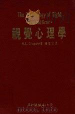 视觉心理学 1987 PDF电子版封面 R.L.Gregory著;罗德旺译