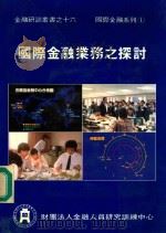 金融研训丛书之十六 国际金融系列 1 国际金融业务之探讨 1984 PDF电子版封面 叶国兴主编;国际金融业务之探讨编辑委员会编辑