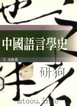 中国语言学史 1996 PDF电子版封面 9571112550 王力著