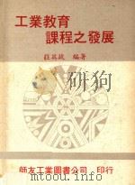 工业教育课程之发展 1979 PDF电子版封面 莊英政编著