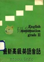 最新高级英语会话 1970 PDF电子版封面 会怀冰编