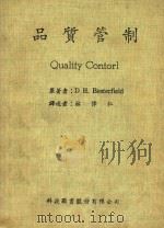 品质管制 Quality Contorl 1972 PDF电子版封面 D H.Besterfield原著;林伟仁译