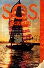 S.O.S生活日语 1988 PDF电子版封面 黄自来编著;黄崧主编