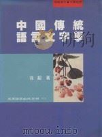 中国传统语言文字学 1999 PDF电子版封面 9571118702 徐超著