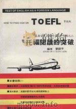 托福阅读的突破 1986 PDF电子版封面 刘镇宇著