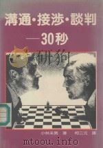 沟通·接涉·谈判 30秒 1985 PDF电子版封面 小林末男著;柯三元译