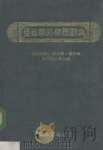 正文日华外来语辞典 1970 PDF电子版封面 纪月柳杨中惠编译;冯仁安校