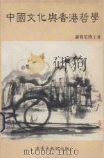 中国文化与香港哲学 1988 PDF电子版封面 9623141203 谢宝笙博士著
