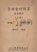 管理会计解答 习题解答 上 第2版 1983 PDF电子版封面 RAY H.GARRISON原著;黄培真编译
