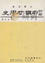 大学用书 新编中国哲学史 3 上 1981 PDF电子版封面 劳思光著