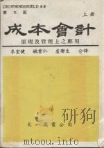 成本会计 基本原理及管理上应用 上 原著第五杯 1986 PDF电子版封面 CROWNINGSHIELD原著;李宏健,姚重仁,卢联生合译