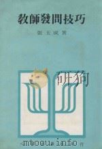 教师发问技巧 1984 PDF电子版封面 张玉成著