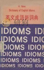 英文成语新词典 1981 PDF电子版封面 何雨彦编著