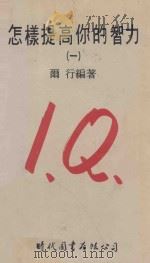 怎样提高你的智力 1 1978 PDF电子版封面 尔行编著