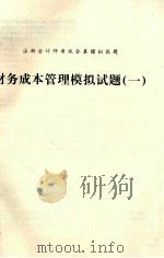 注册会计师考试全真模拟试题  财务成本管理模拟试题  合订本（ PDF版）