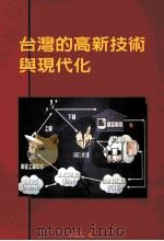 台湾的高新技术与现代化 1999 PDF电子版封面 李国鼎