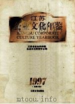 江苏企业文化年鉴1997 (总第3卷) 1997 PDF电子版封面 7539911425 江苏省社会科学院企业文化研究中心编