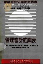 管理会计的兴衰 1992 PDF电子版封面 7500515995 (美)H. 托马斯·约翰逊,(美)罗伯特·S·卡普兰著;侯本