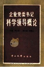 企业党委书记科学领导概论 1986 PDF电子版封面 7339·27 邹永图主编;杨恩云副主编