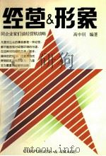 经营&形象 1994 PDF电子版封面 7531802775 高中羽编著