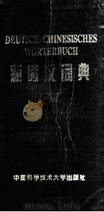 新德汉词典 1994 PDF电子版封面 7312006108 翟永庚等编