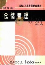 仓储管理 1995 PDF电子版封面 7801100174 罗楚云编著