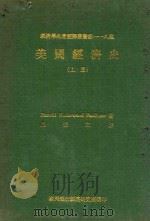 经济学名著翻译丛书第一一八种 美国经济史 上 1977 PDF电子版封面 Harold Underwood Faulkner著;周宪文