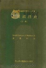经济学名著翻译丛书第一一八种 美国经济史 下 1977 PDF电子版封面 Harold Underwood Faulkner著;周宪文