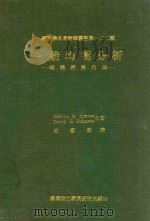 经济学名著翻译从事第一二二种 一般均衡分析 个体经济内涵 1980 PDF电子版封面 Melvyn B.Krauss,Harry G.Johnso