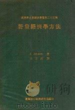 经济学名著翻译从事第我二十五种 计算经济学方法 1968 PDF电子版封面 J.Johnston著;王友钊译