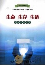 生命  生存  生活  精神家园读本（ PDF版）