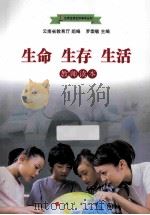 生命  生存  生活  教师读本（ PDF版）
