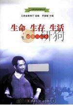 生命  生存  生活  公务员读本（ PDF版）