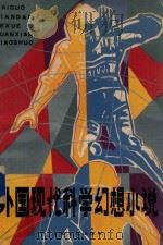 外国现代科学幻想小说  下   1983  PDF电子版封面  10078·3370  施咸荣编 
