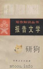 报告文学 1980 PDF电子版封面 7091·1115 江苏师范学院中文系写作教研组,浙江师范学院中文系写作教研组合