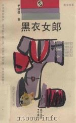 黑衣女郎 1990 PDF电子版封面 7541106262 尹强儒著