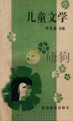 儿童文学 1993 PDF电子版封面 7805834318 周世盛主编;马筑生,田必涛,吴吉福副主编