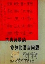 古典诗歌的修辞和语言问题 1994 PDF电子版封面 7805043744 谭汝为著