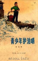 青少年护泊哨 1976 PDF电子版封面 顾骏翅著