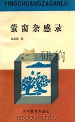 萤窗杂感录   1993  PDF电子版封面  7805834326  郭盛福著 