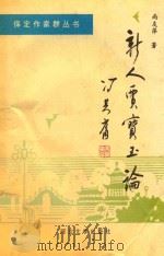 新人贾宝玉论 1994 PDF电子版封面 7810281690 尚友萍著