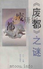 《废都》之谜 1993 PDF电子版封面 7800619486 江心主编