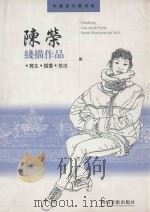 陈荣线描作品 写生·插画·技法 1999 PDF电子版封面 754101625X 陈荣,薛昭娣编著