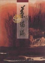 叶瑞琨画集 1998 PDF电子版封面 7541014265 叶瑞琨