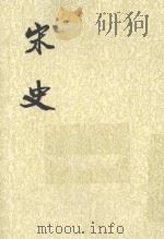 宋记 第1册 1985 PDF电子版封面 7101003230 (元)脱脱等撰