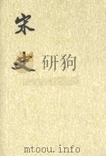 宋记 第2册 1985 PDF电子版封面 7101003230 (元)脱脱等撰