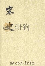 宋记  第3册   1985  PDF电子版封面  7101003230  （元）脱脱等撰 